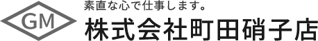 素直な心で仕事します。株式会社町田硝子店