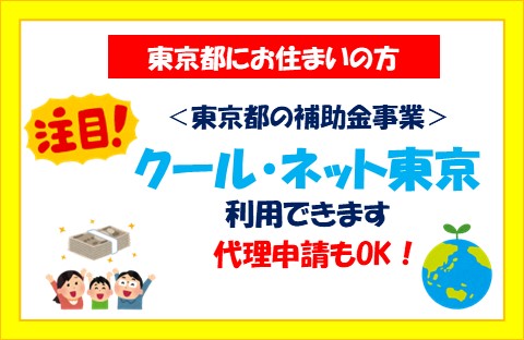 都民限定!補助金で窓改修