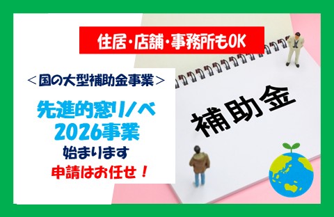 2026年 国の補助金を利用でお得に窓リフォーム