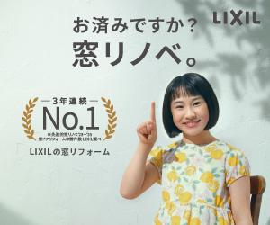 お済みですか？窓リノベ　★補助金対象★